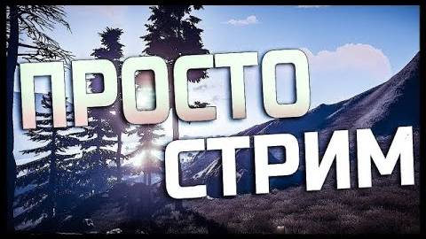 Гоу все на стрим по Free Fire