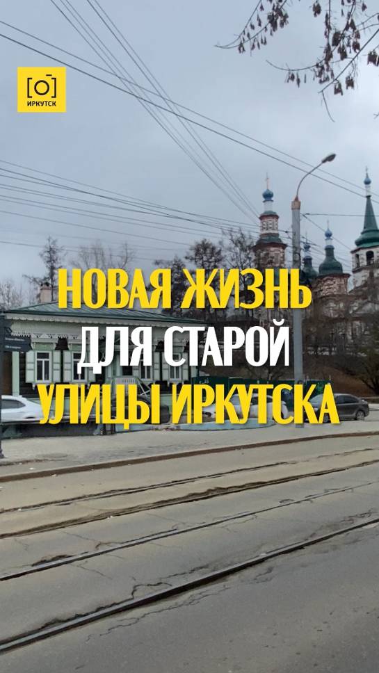 НОВАЯ ЖИЗНЬ ДЛЯ СТАРОЙ УЛИЦЫ ИРКУТСКА