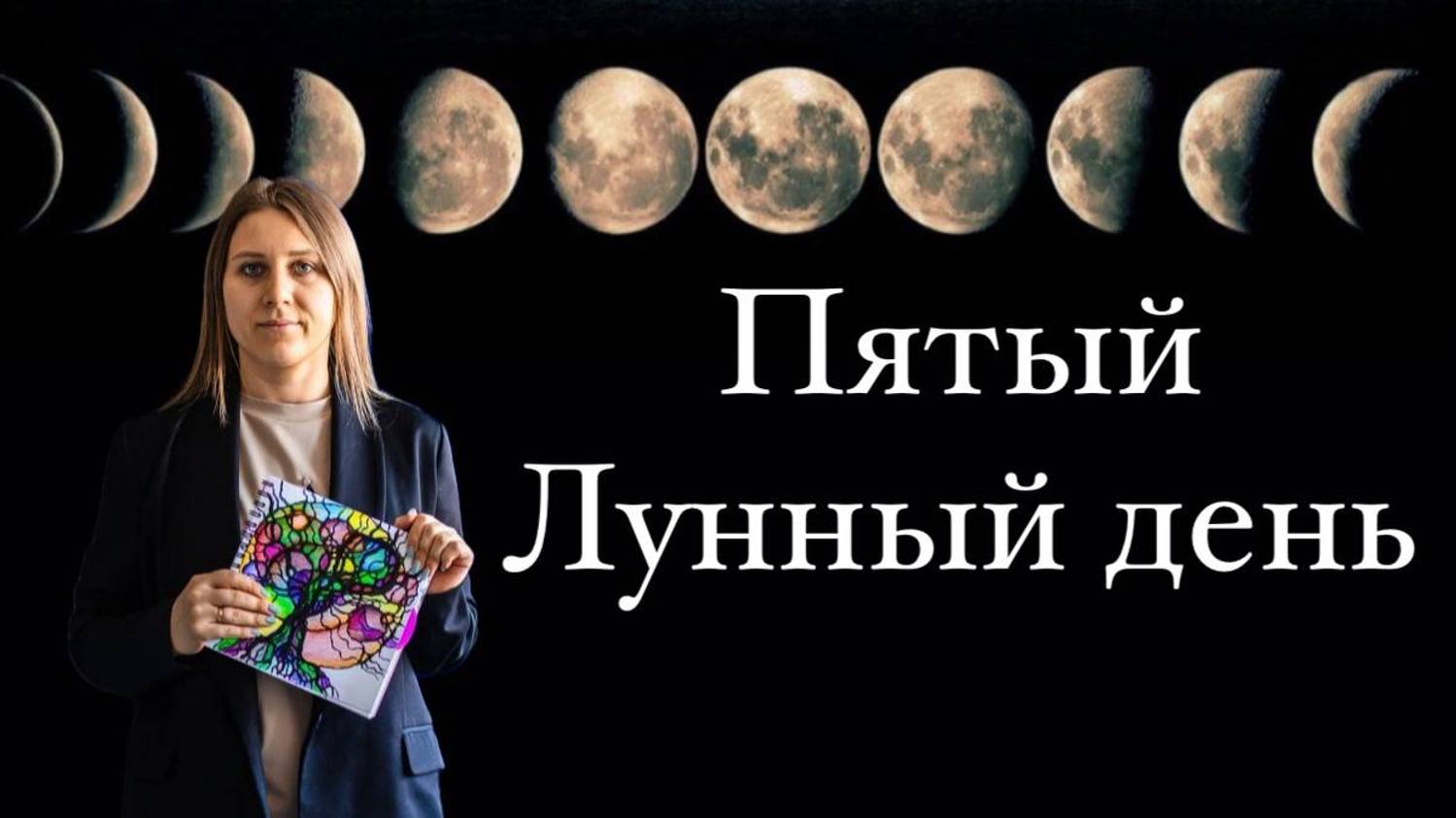 Счастье. Удача. Пятый лунный день