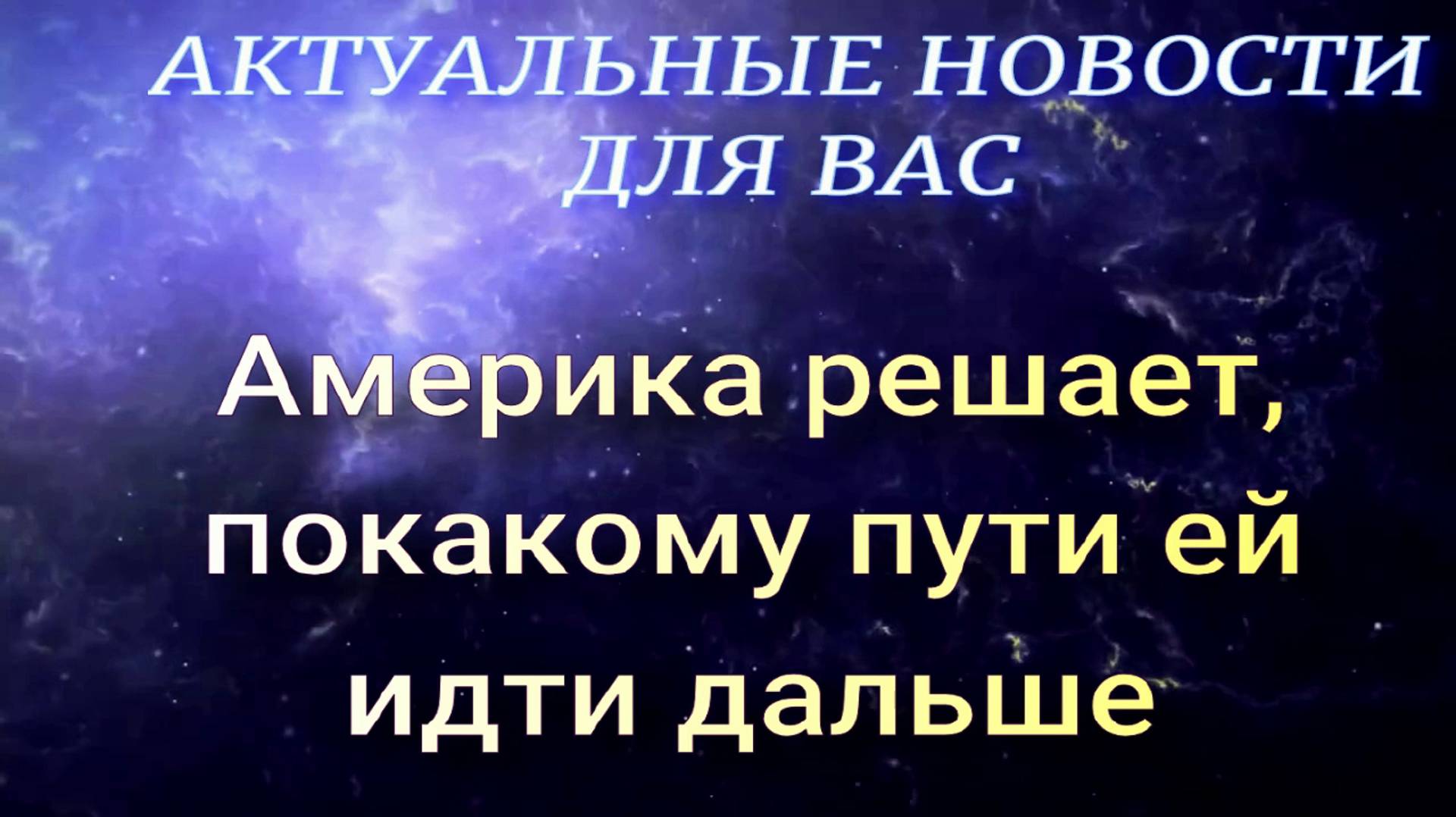 Америка выбирает, по какому пути идти ей дальше