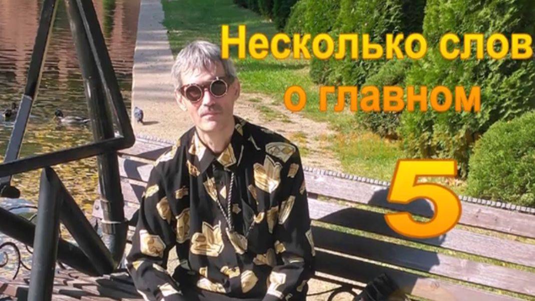 Несколько слов о главном 5 . Эволюция души .