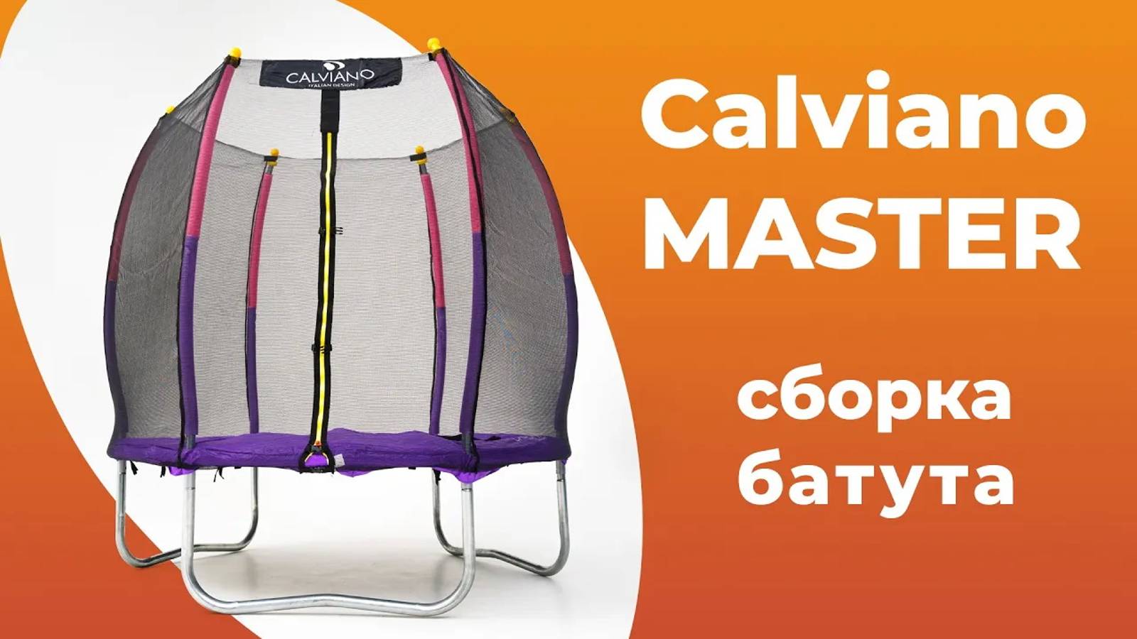 Сборка батута Calviano Master