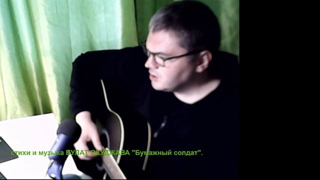 слова и музыка Булат Окуджава "Бумажный солдат".