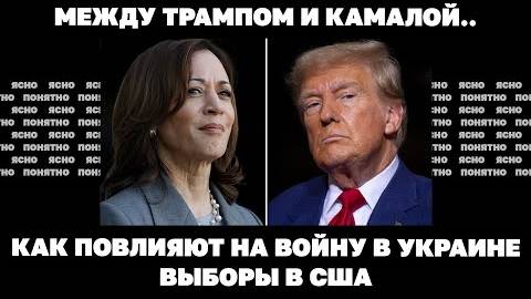 Между Трампом и Камалой. Как повлияют на войну, на Украине выборы в США?