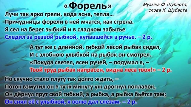 Песня Форель. Ф. Шуберт