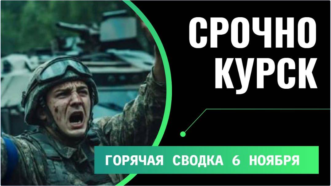 Срочное заявление БЕЛОУСОВА и Минобороны России о боях в Курской области на 6 ноября