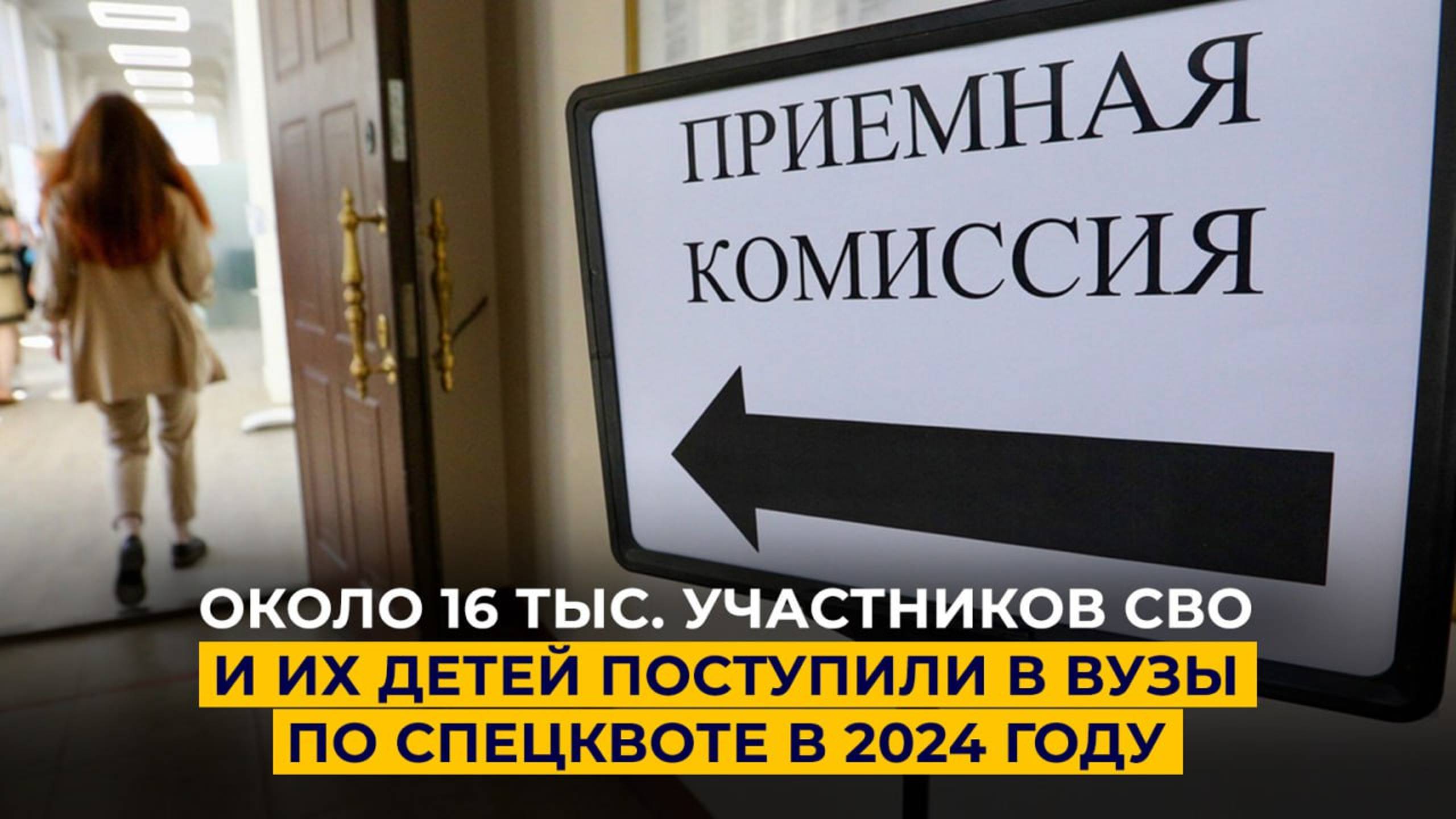 Около 16 тыс. участников СВО и их детей поступили в вузы по спецквоте в 2024 году