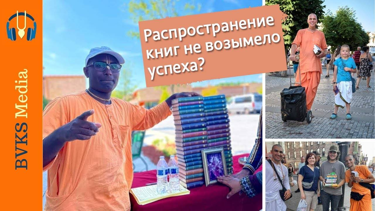 Распространение книг не возымело успеха? — Бхакти Викаша Свами