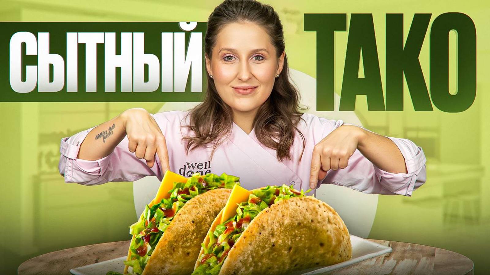 Вы никогда НЕ ели ничего вкуснее! Мексиканские ТАКО на вашей кухне с бомбическим соусом