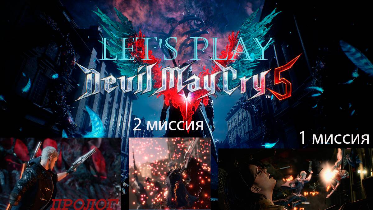 Прохождение Devil May Cry 5 миссия 1-2