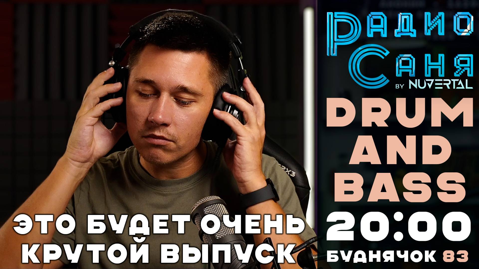 Drum & Bass шоу Радио Саня: БУДНЯЧОК 83