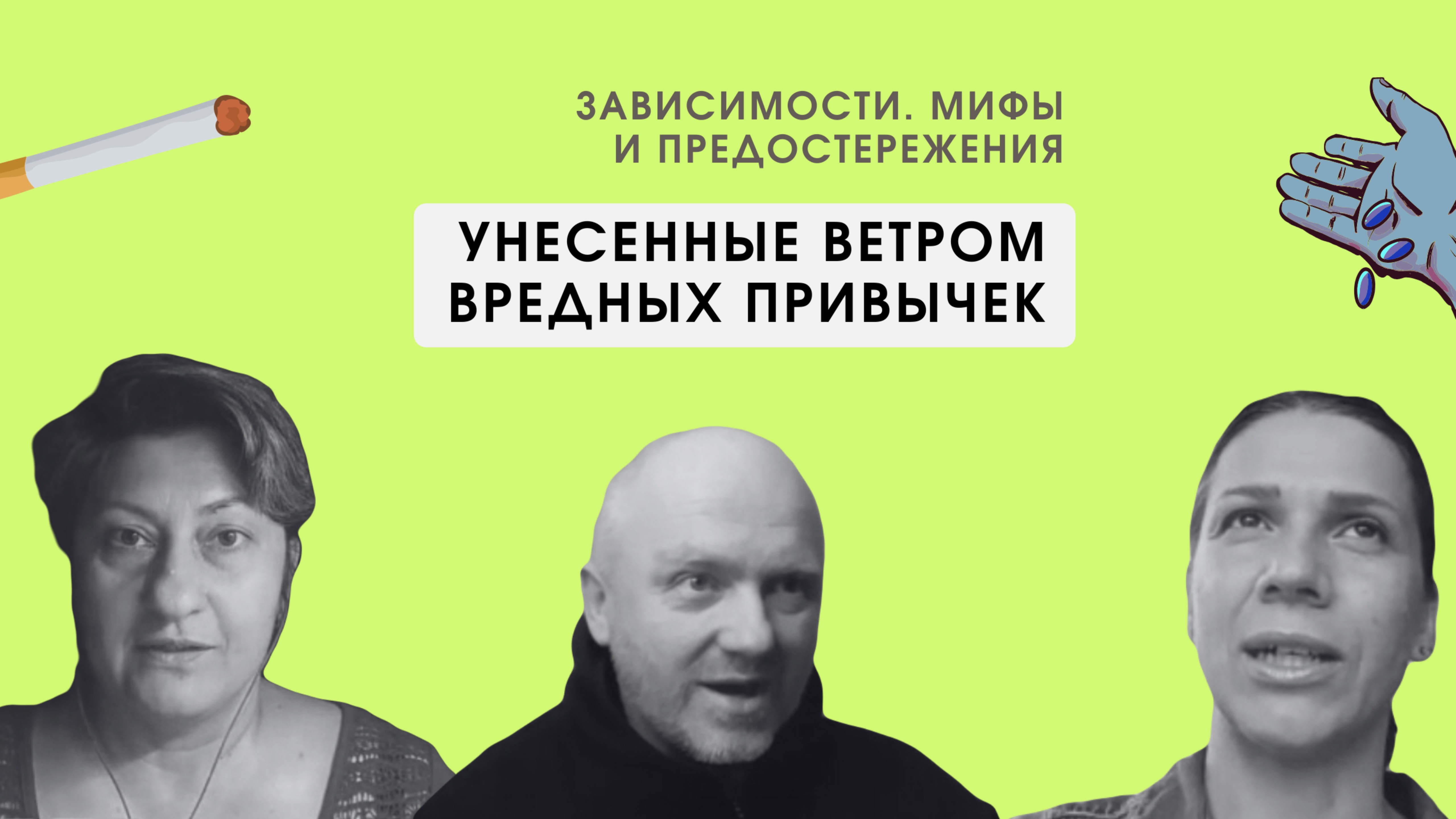 О чем врут наркологи? Мнение телесно-ориентированных психотерапевтов