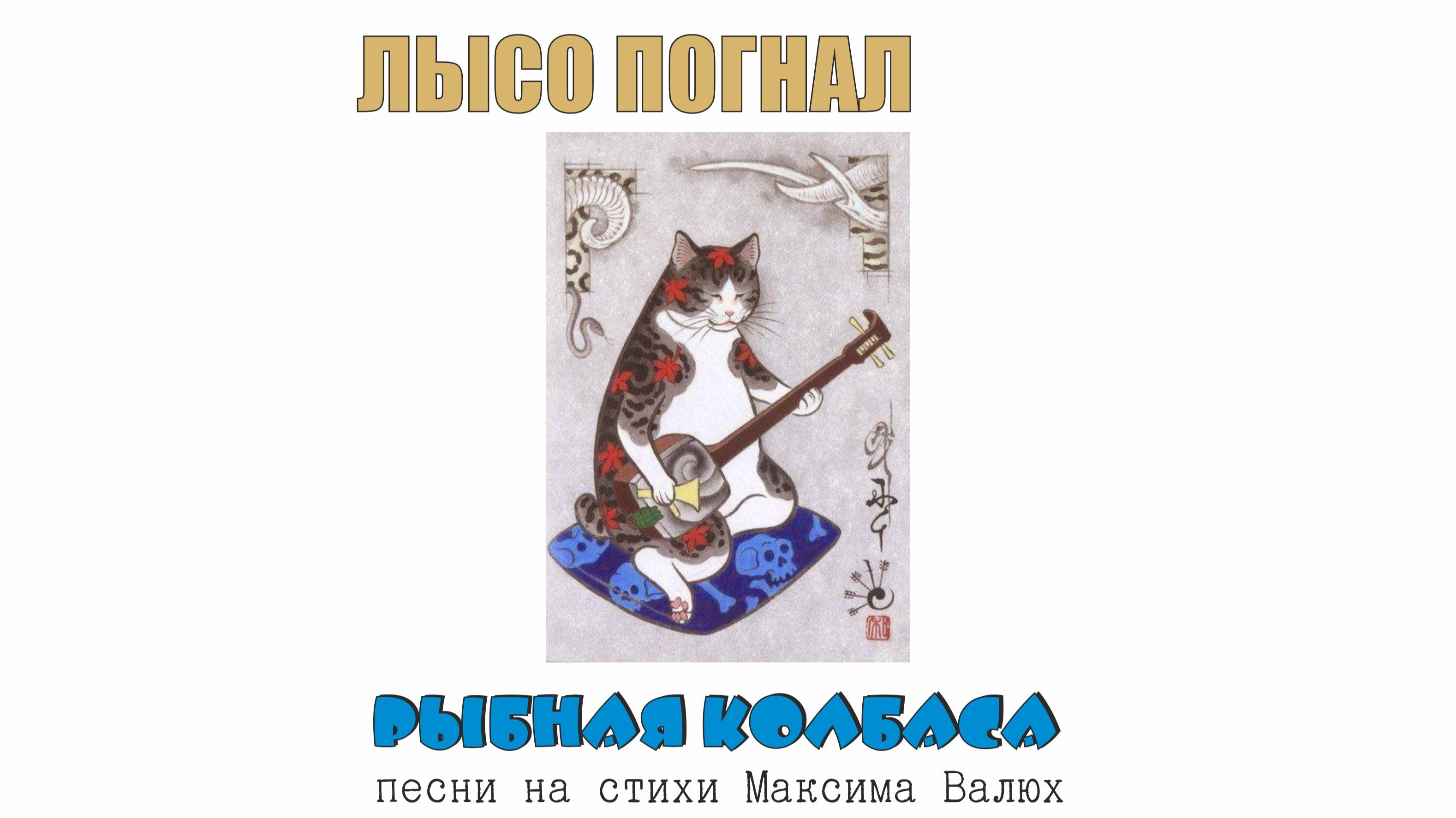 Максим Валюх & "ЛЫСО ПОГНАЛ". "Рыбная колбаса", альбом 2024.
5."Шёл участковый из плена"