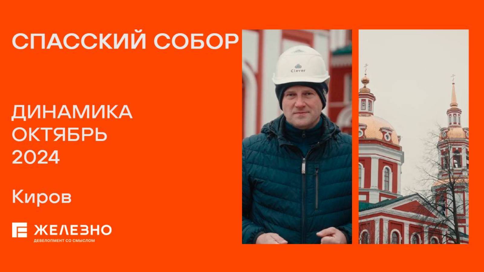 Спасский Собор. Ход строительства. Октябрь