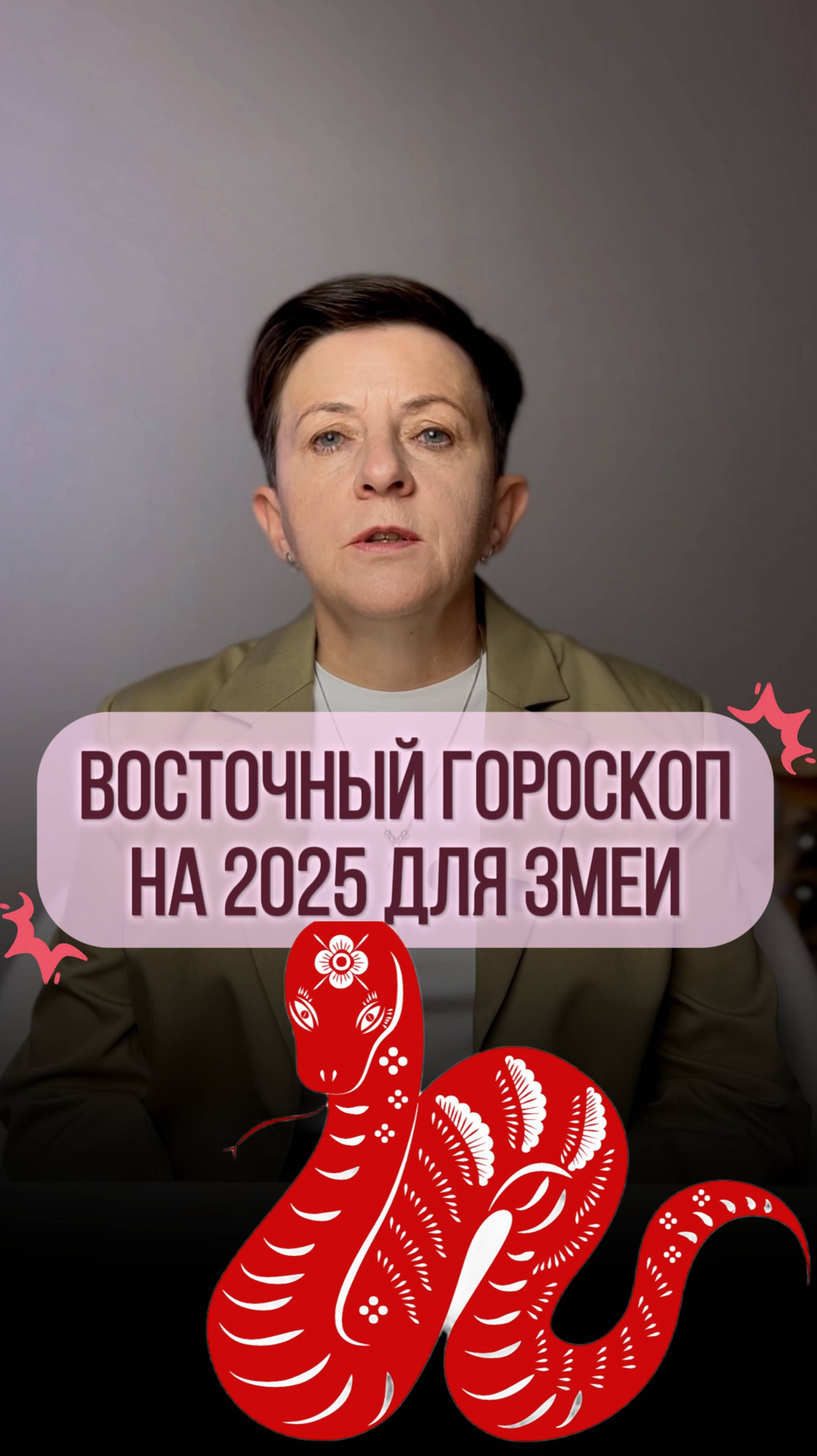 Прогноз для рожденных под знаком Змеи на 2025 год