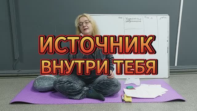 Источник внутри тебя