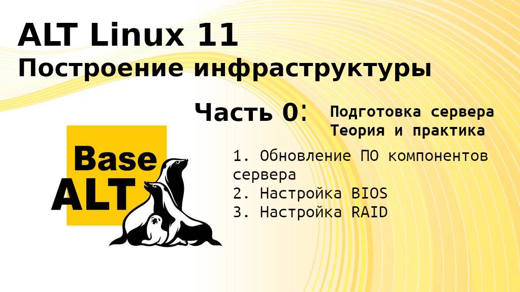 Часть 0. Построение инфраструктуры на ALT Linux 11. Подготовка сервера (DELL PowerEdge M630)