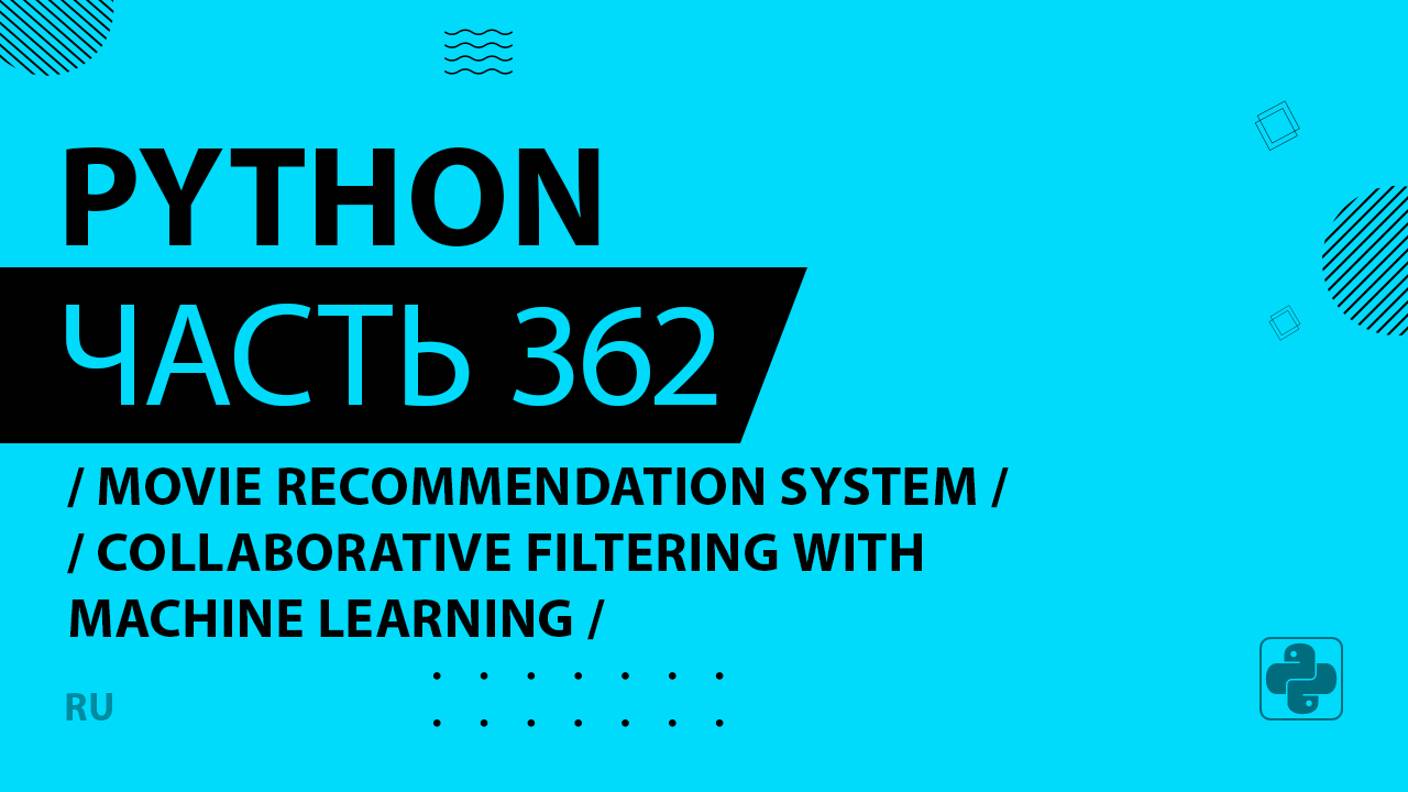 Python - 362 - Movie Recommendation System - Collaborative Filtering with Machine Learning