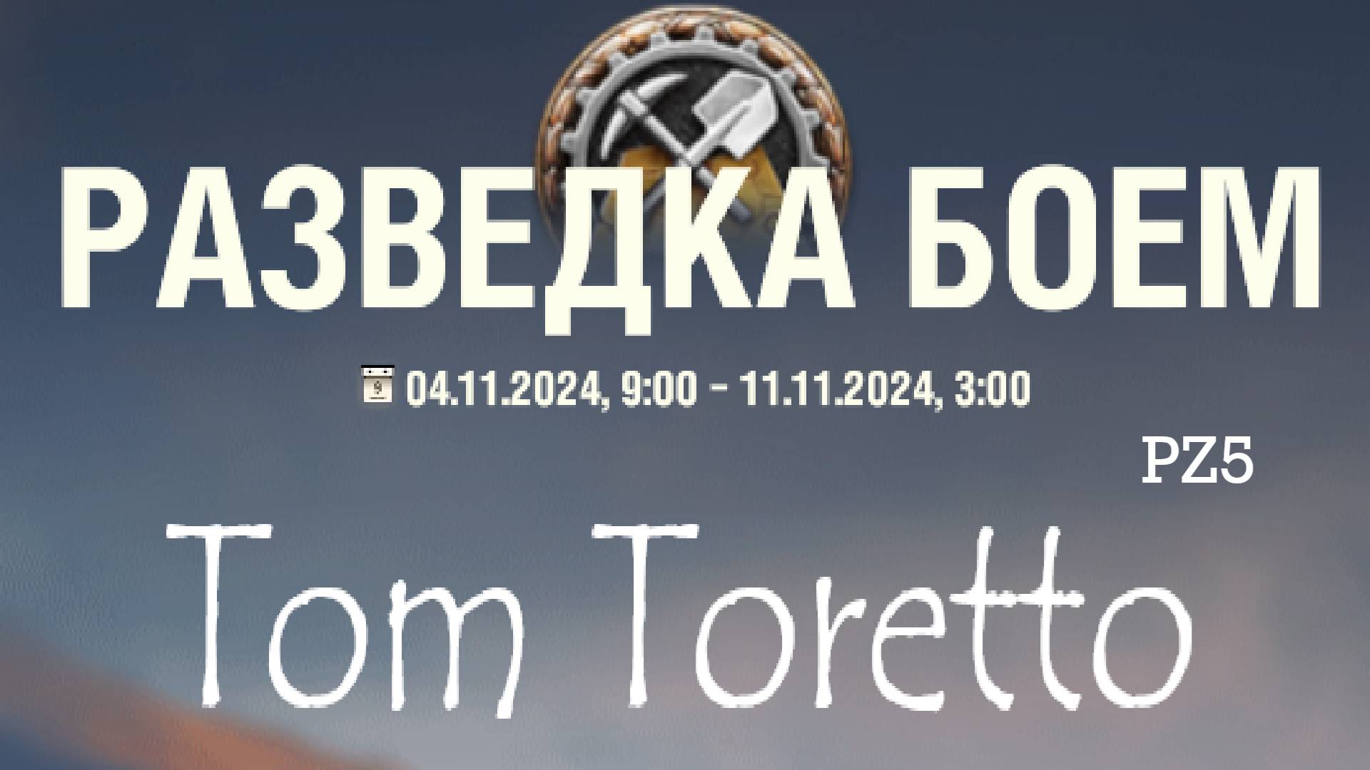 Разведка боем  05.11.2024г.