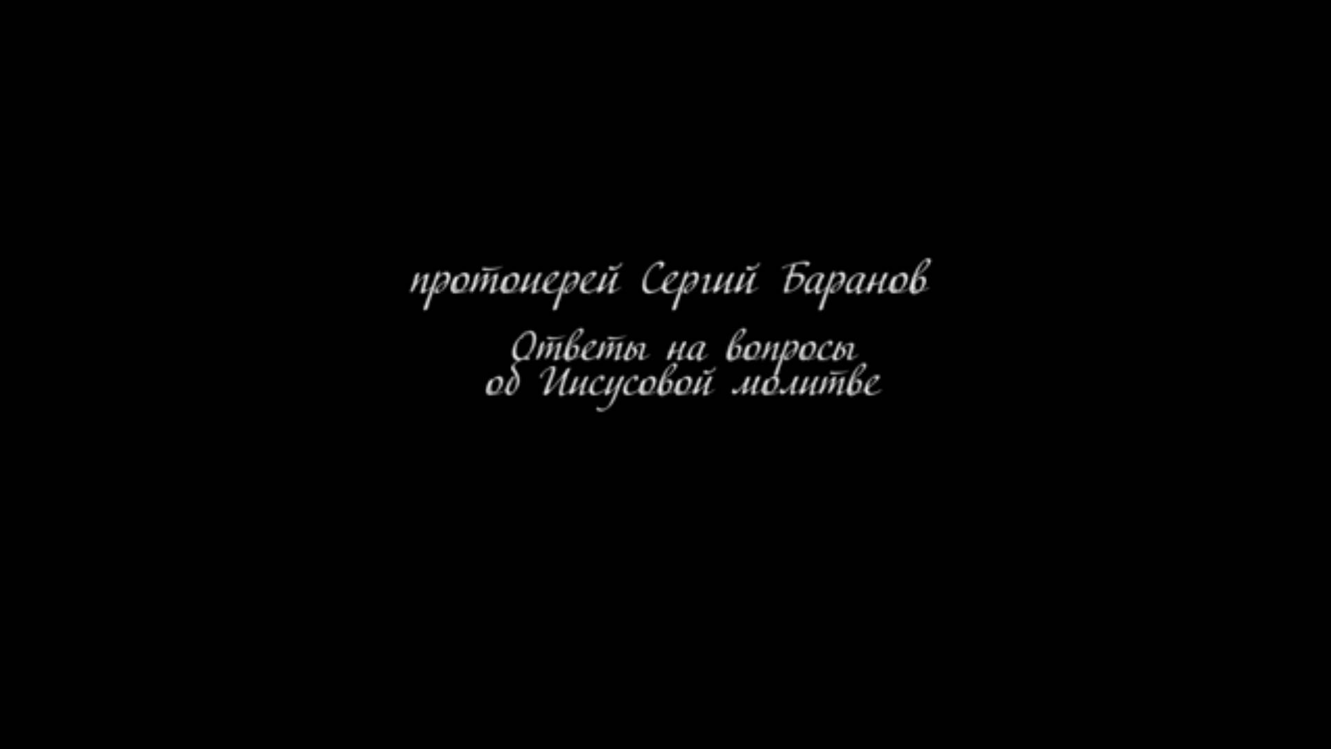 Протоиерей Сергий Баранов 2020 год. Об Иисусовой молитве. Ответы на вопросы подписчиков.