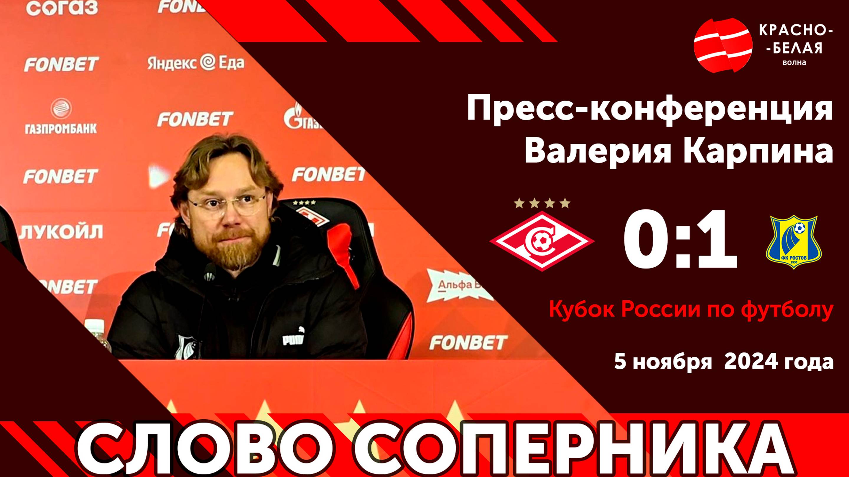 Слово соперника: Валерий Карпин после матча со «Спартаком» в Кубке России по футболу. 05-11-2024