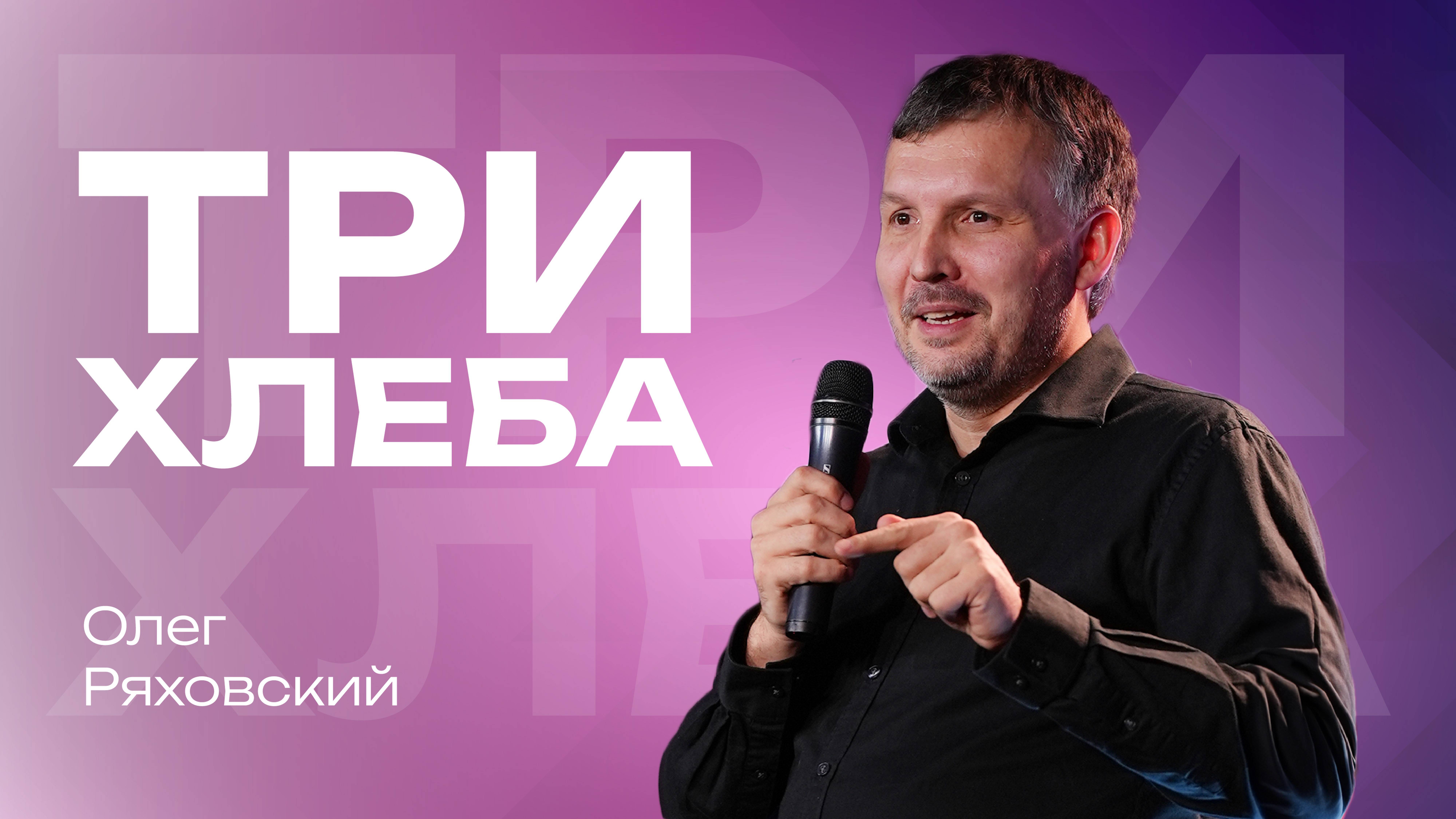 Три хлеба | Олег Ряховский | 3 ноября 2024 | #cogmos