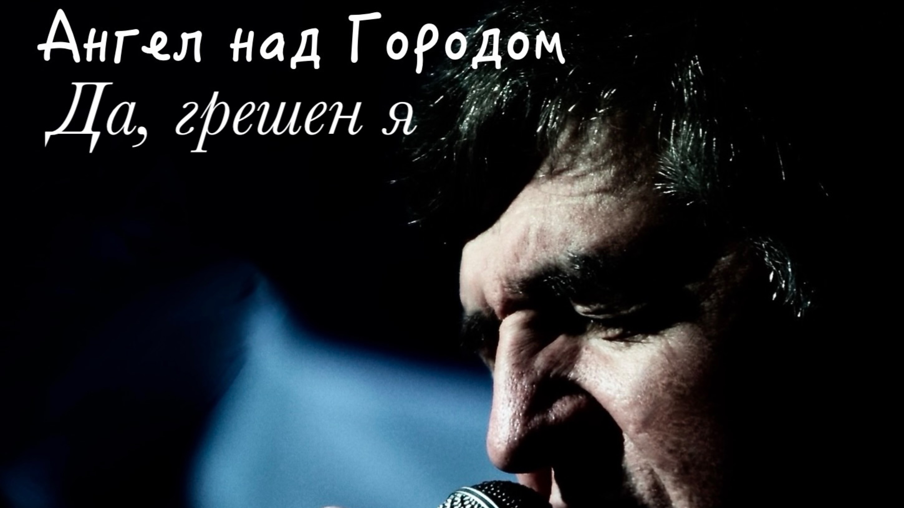 Да, грешен я. Сергей Борисов. Проект Ангел над Городом. СВИДЕТЕЛЬСТВО О ПУБЛИКАЦИИ No475757