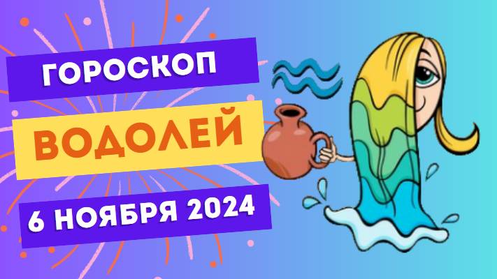 Водолей ♒ – Полёт фантазии! Гороскоп на сегодня, 6 ноября 2024