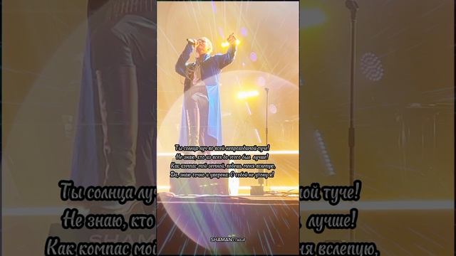 #shaman #стихи #любовь #fyp #shorts #рекомендации #ярусский #встанем #тымоя #шаман #россия  #родной