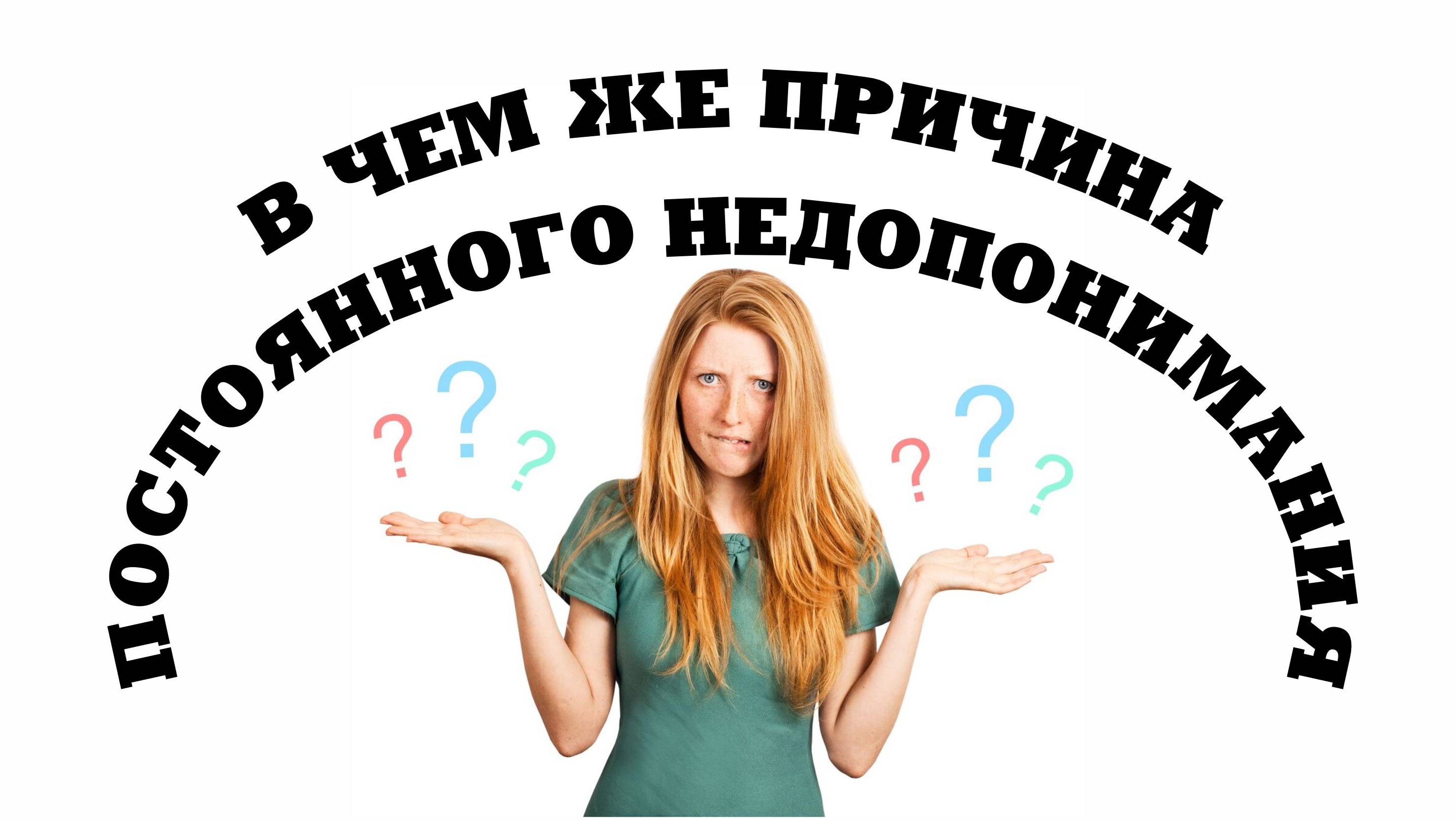 В чем причина ТОТАЛЬНОГО НЕДОПОНИМАНИЯ