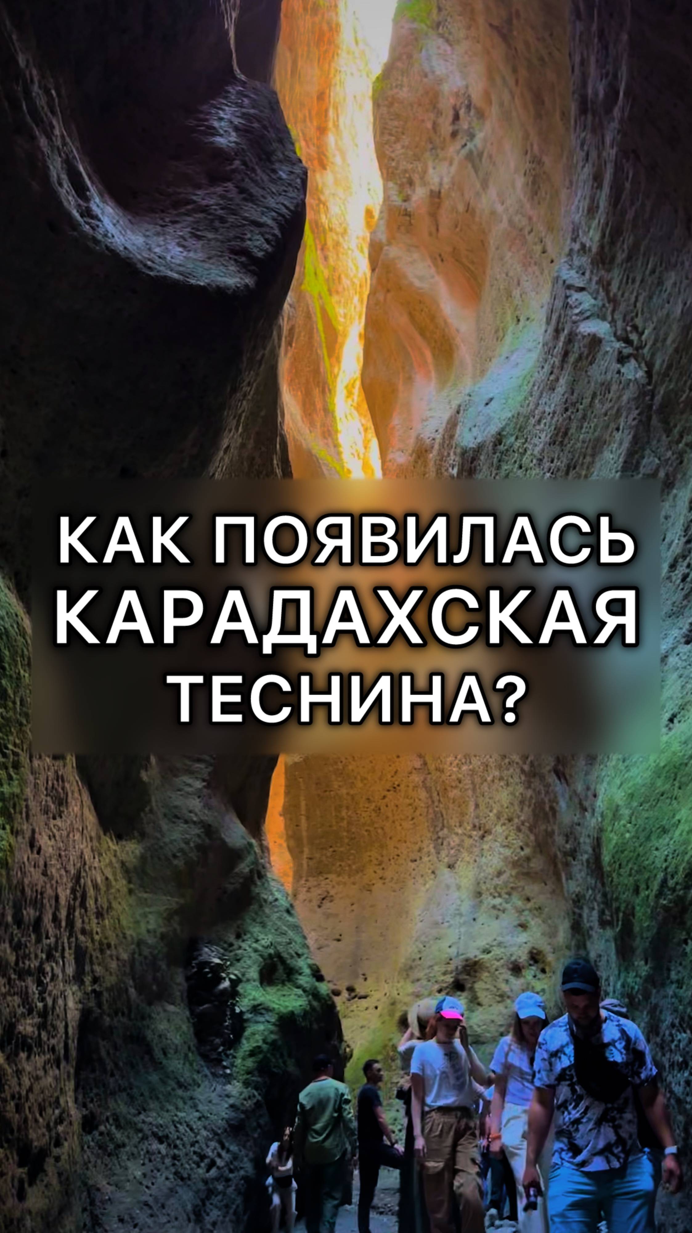 Как образовалась Карадахская теснина?