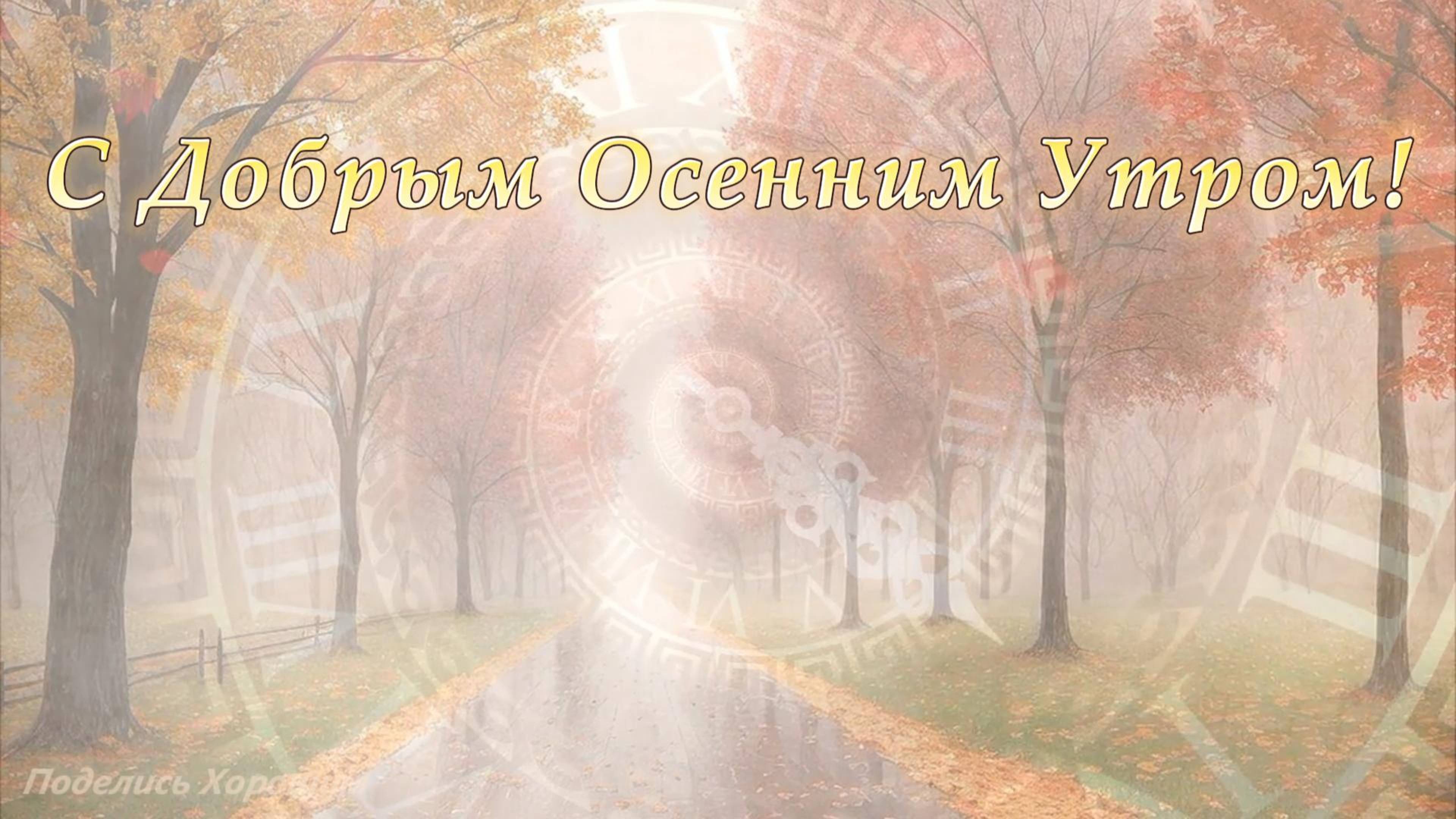 С Добрым Осенним Утром!