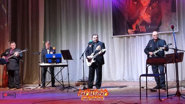 ВИА ''Лазурит'' - Перевал+Разговор с отцом (19.10.2019 г. г. Кохма)