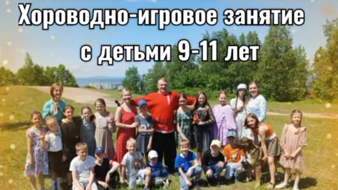 Хороводно-игровое занятие с детьми июнь 2023 г.