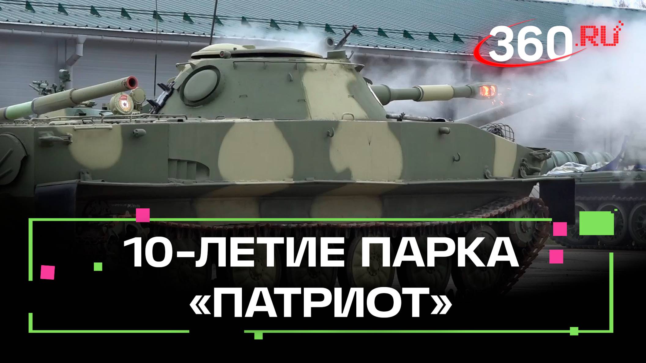 Парку Патриот в Кубинке исполнилось 10 лет: атмосфера праздника и мастер-классы