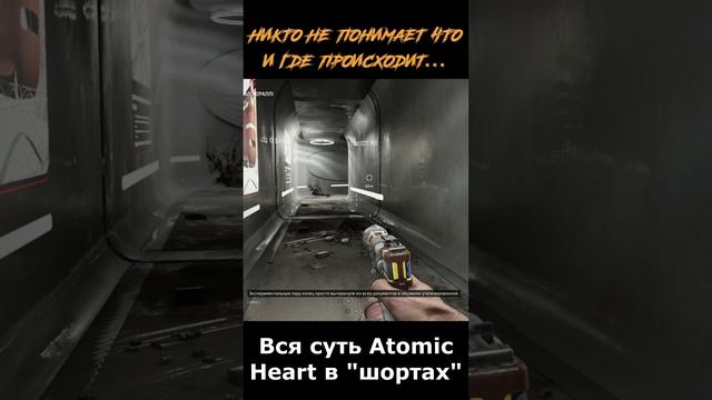 atomic heart сюжет в "шортах" 145 серия