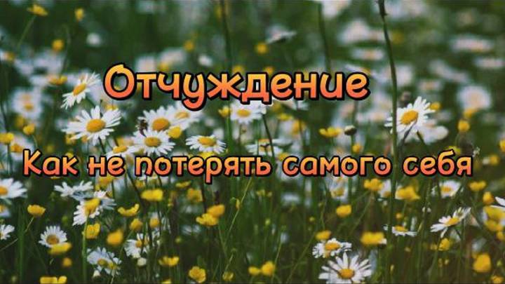 Аффирмация "Как не потерять самого себя". Отчуждение