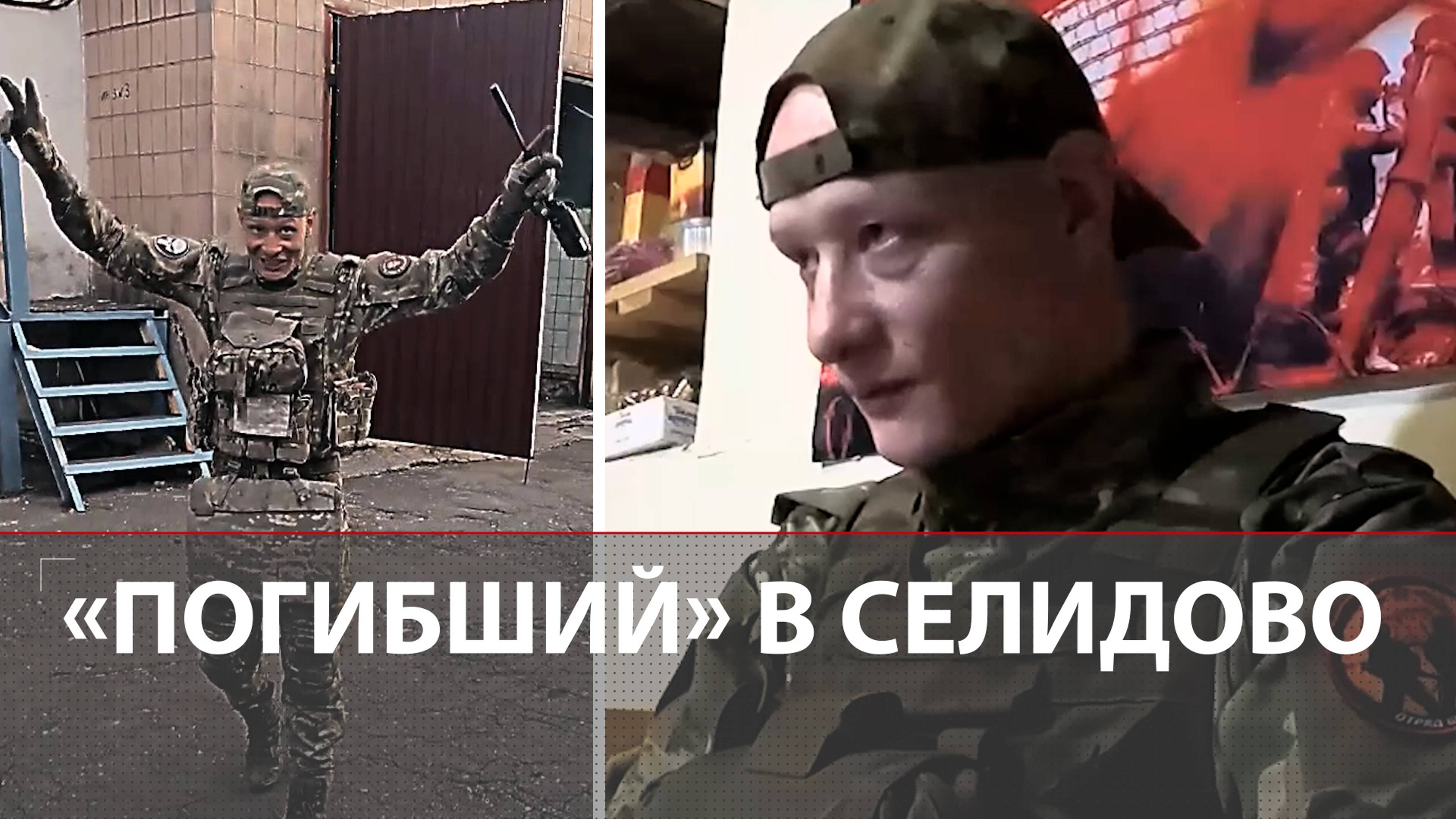 Боец штурмовавший Селидово жив | ВСУ отступают и копают себе окопы у Покровска | Новоалексеевка бои