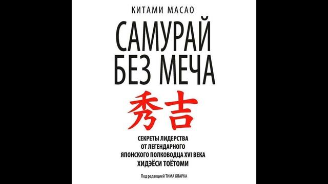 Масао Китами Самурай без меча  Побеждать не силой оружия, а силой разума ч 5
