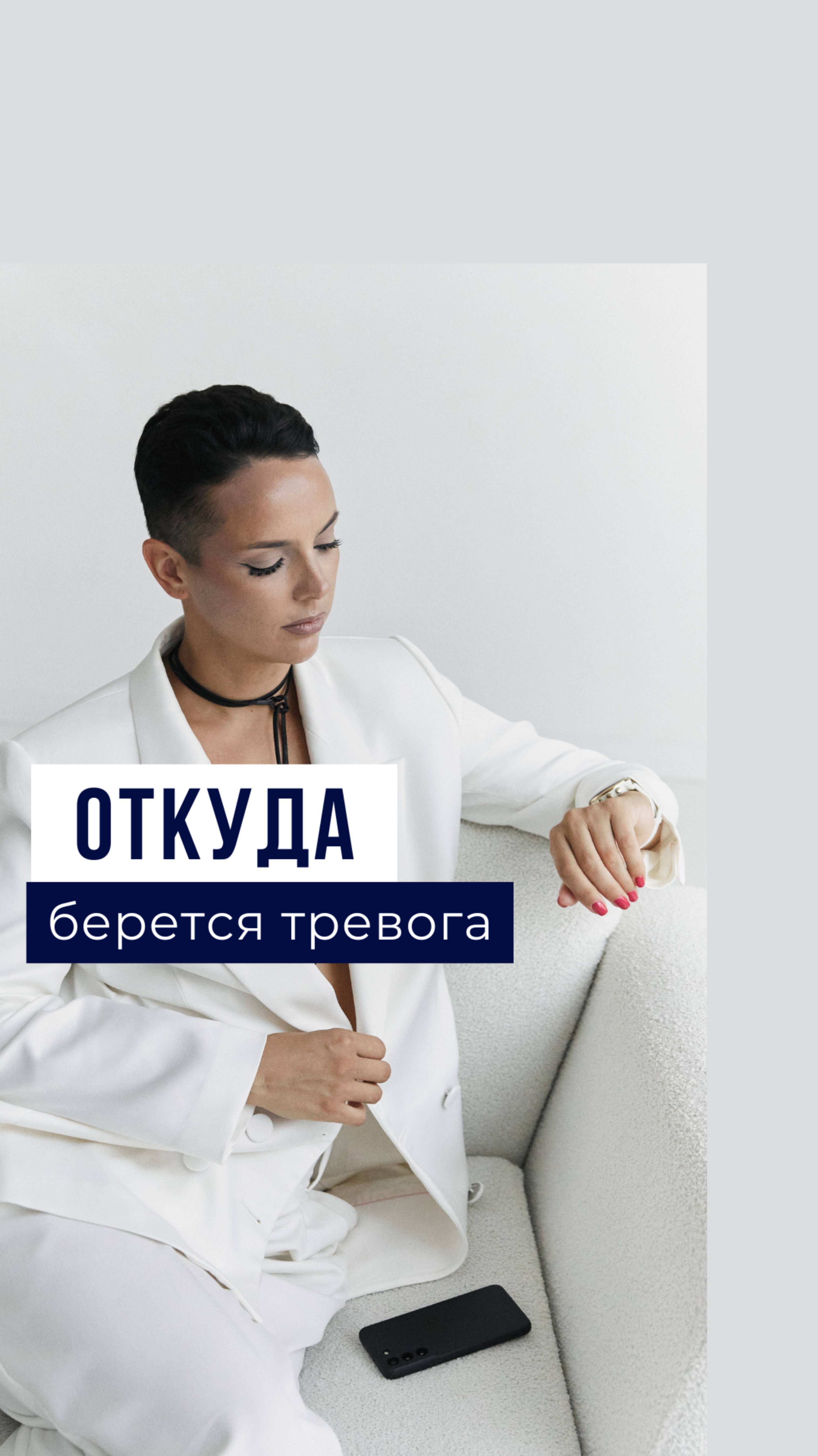 ОТКУДА БЕРЕТСЯ ТРЕВОГА.