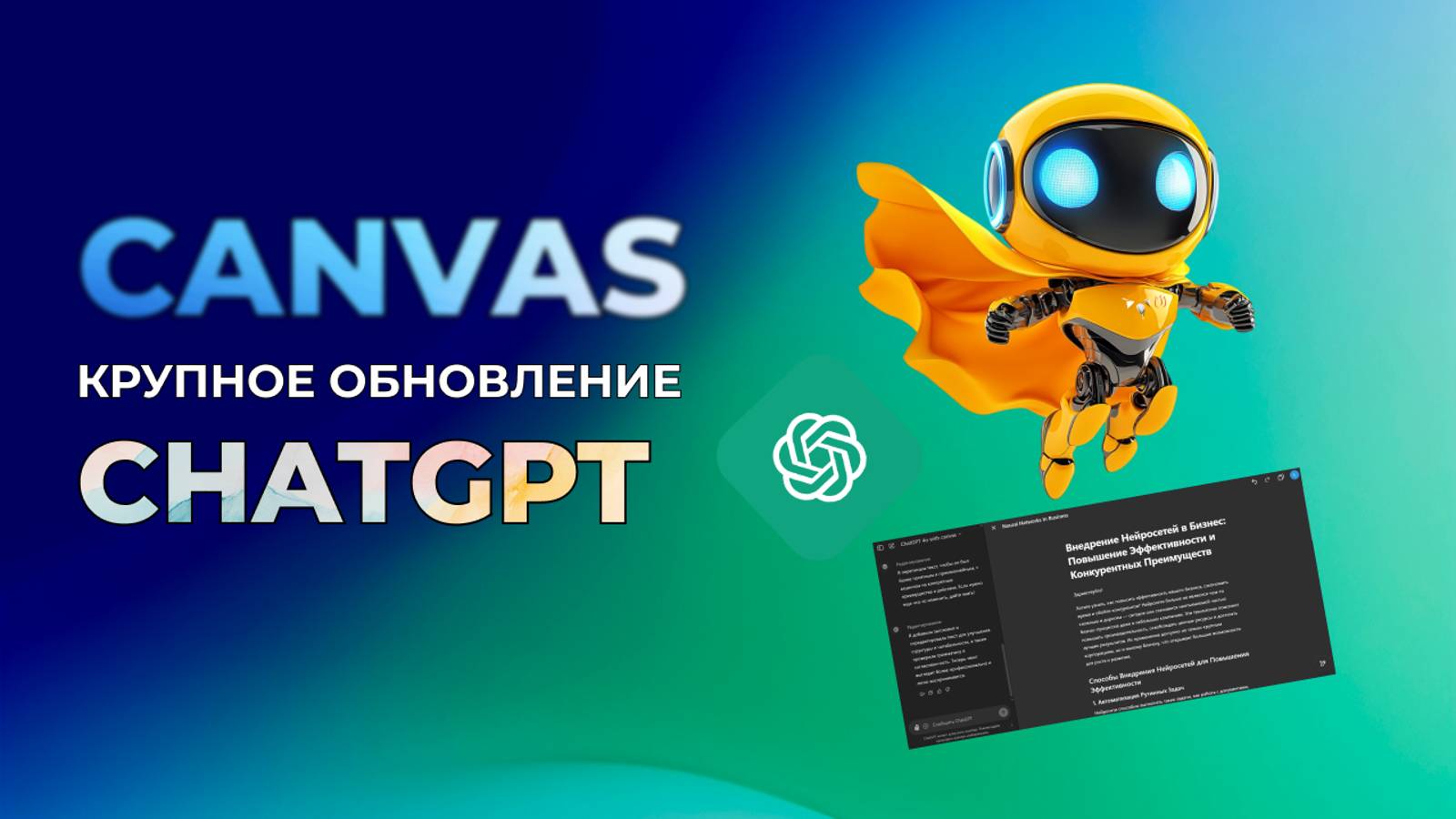 Как работать с холстом Canvas в ChatGPT?