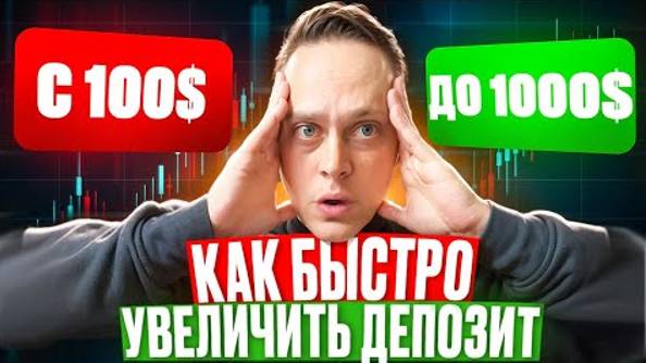 BYBIT КАК БЫСТРО УВЕЛИЧИТЬ МАЛЕНЬКИЙ ДЕПОЗИТ- РАБОЧАЯ СТРАТЕГИЯ