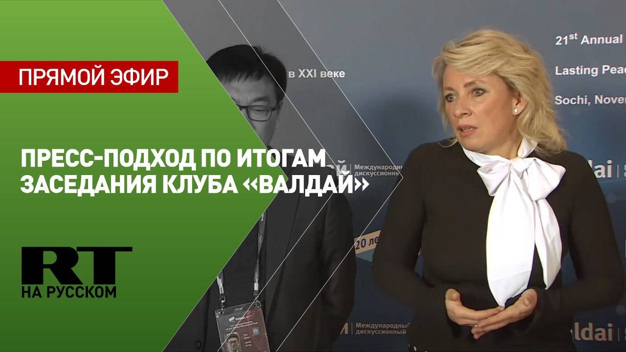 Пресс-подход Захаровой на XXI ежегодном заседании Международного дискуссионного клуба «Валдай»