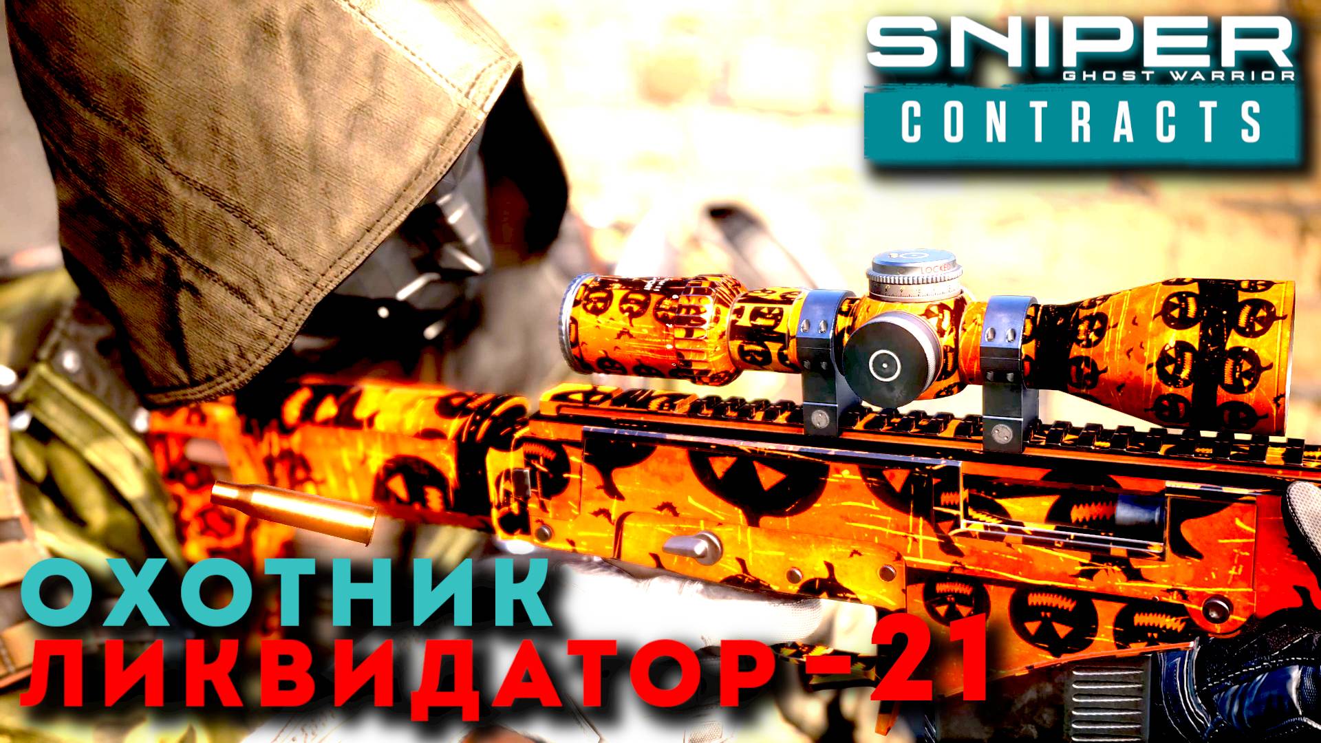 Sniper Ghost Warrior Contracts. ОХОТНИК - ЛИКВИДАТОР ч.21 СИБИРСКАЯ - 7