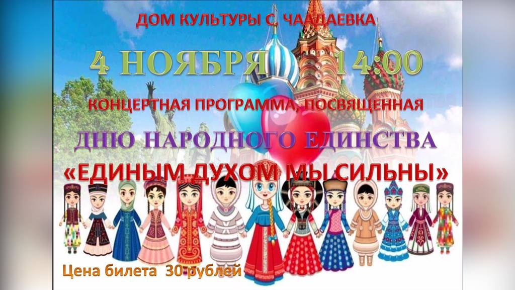 Село Чаадаевка - концерт. 04.11.2024г.