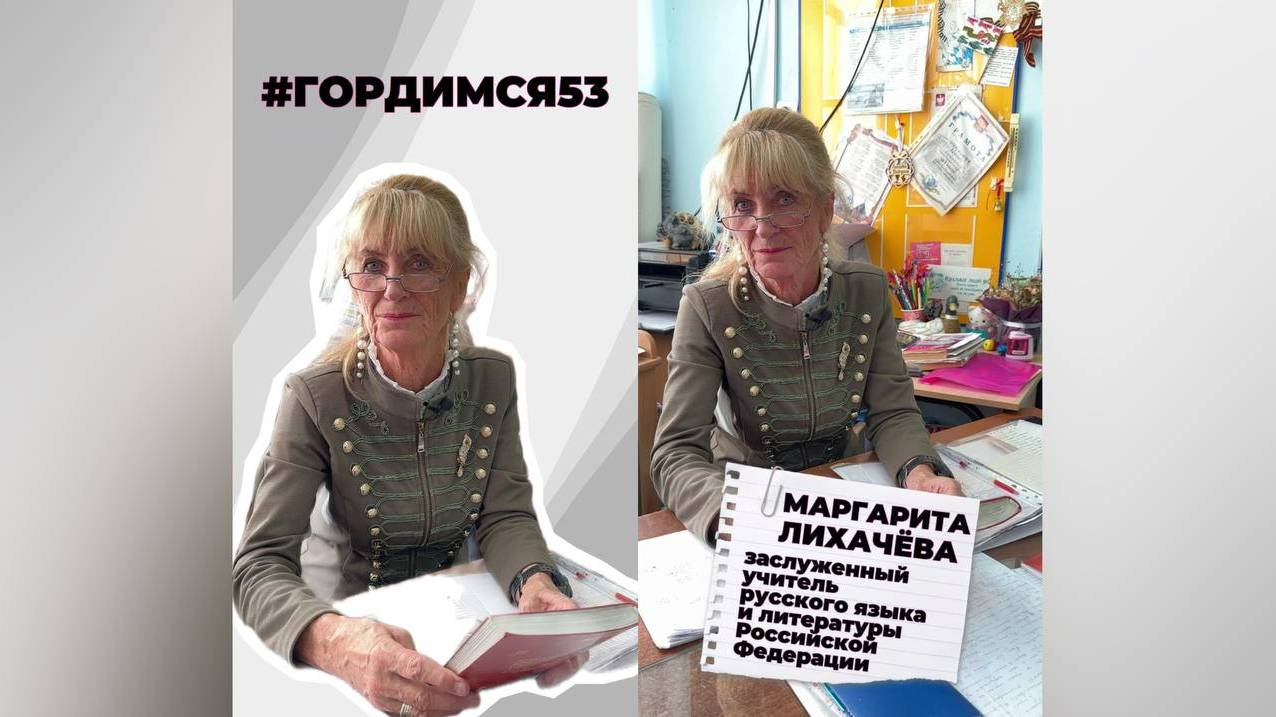 Маргарита Лихачёва. #Гордимся53