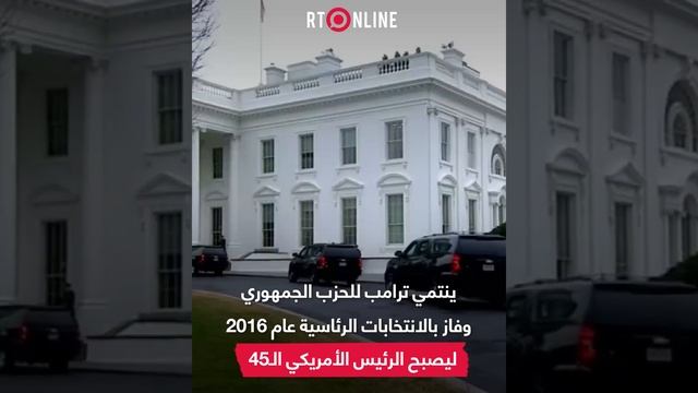 هل يعود ترامب مجددا إلى البيت الأبيض؟.. إليكم ما لا تعرفونه عن دونالد ترامب