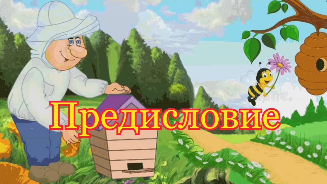 Предисловие .