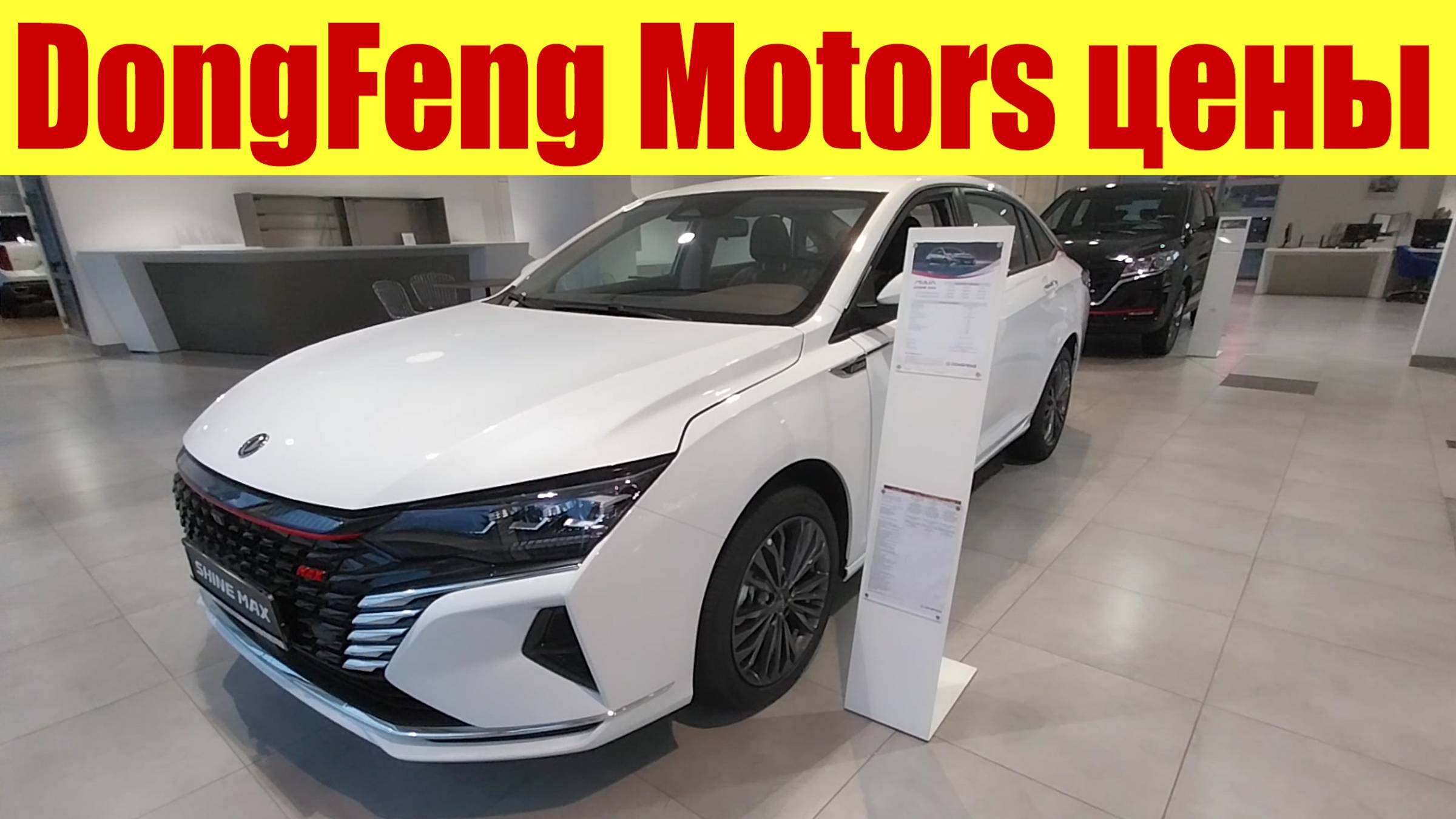 DongFeng Motors - цены в ноябре 2024г. 💵💵💵 Какие модели представлены?