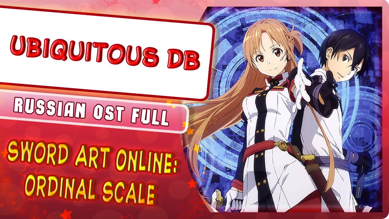 Sword Art Online Ordinal Scale OST [Ubiquitous dB] (Russian cover by Marie Bibika)